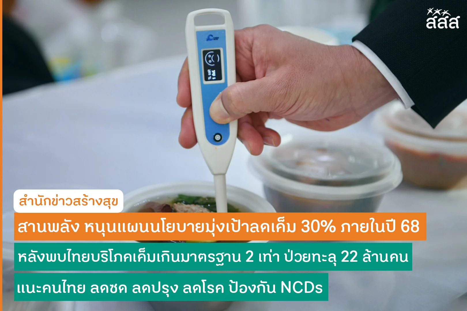 ThaiHealth backs plan to cut down salt consumption by 30% by 2025 following shocking discovery of 22 million salty-tooth NCD patients thaihealth