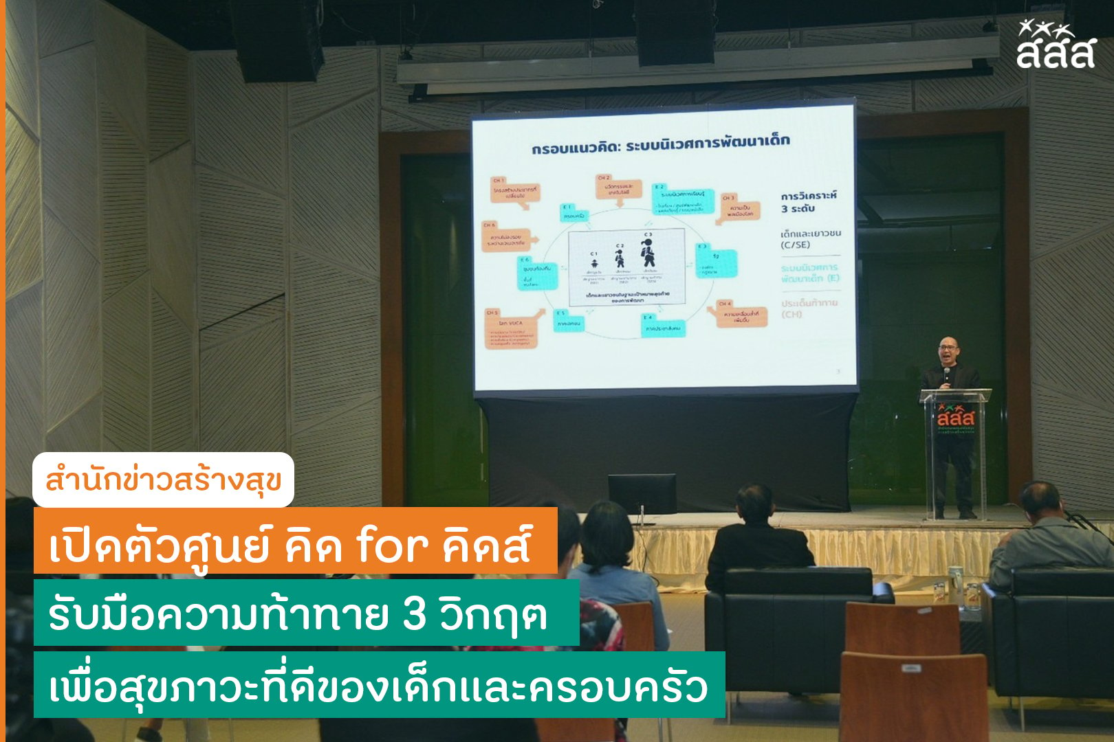 “Think for Kids” Centre established to deal with three-pronged crises in family thaihealth