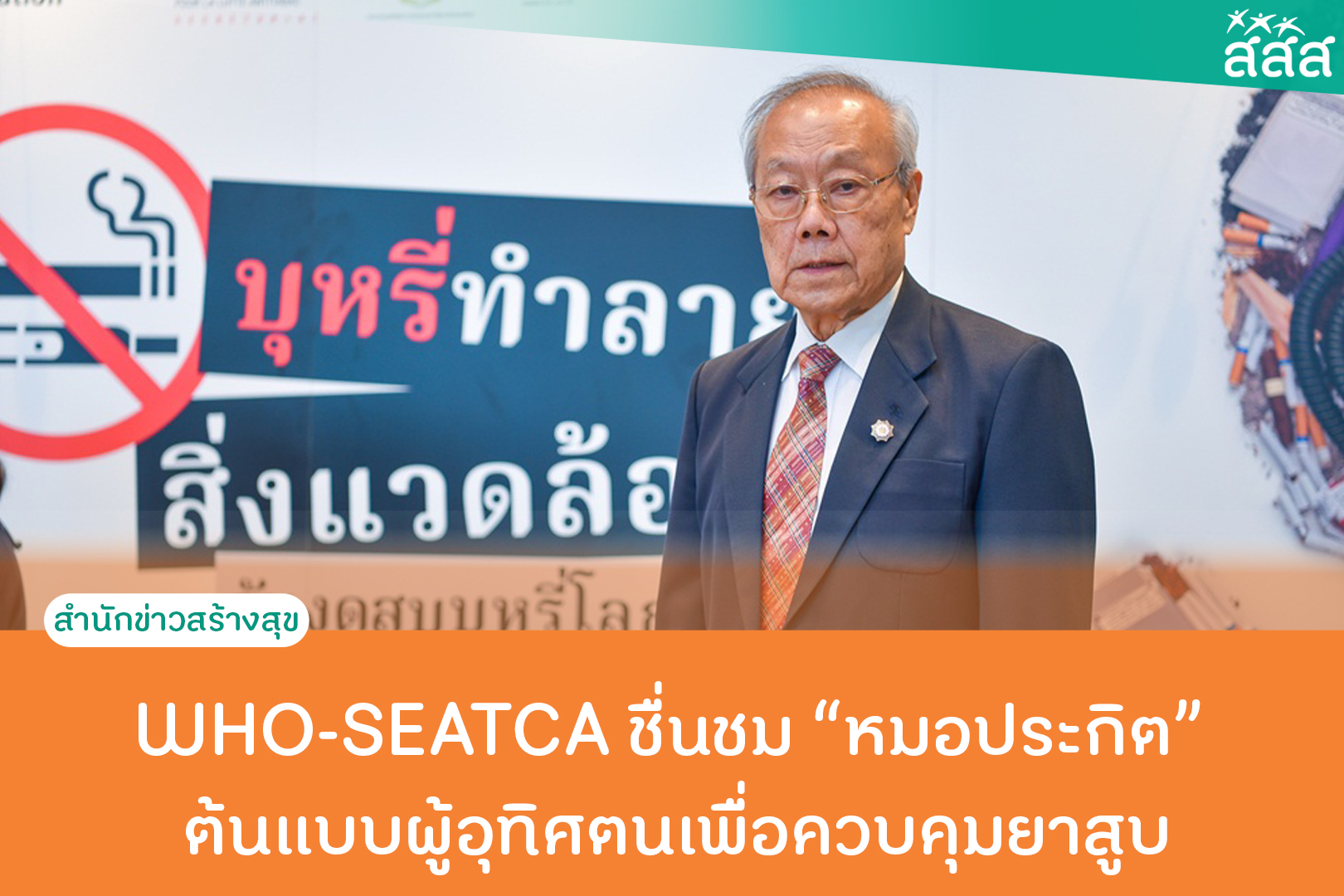 Dr Prakit praised as modern tobacco control model figure by WHO and SEATCA thaihealth