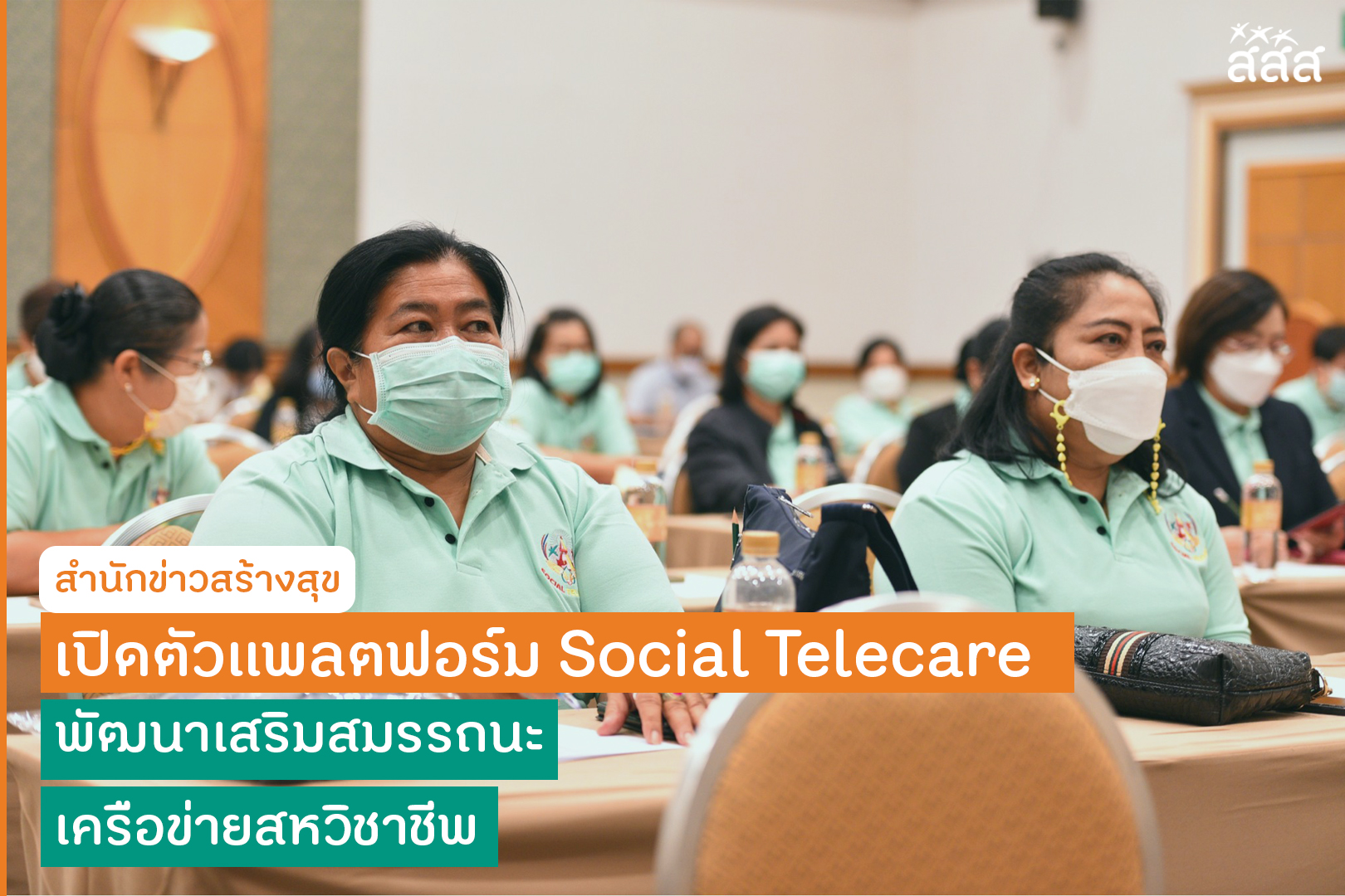 Social Telecare platform established to enhance multidisciplinary network thaihealth