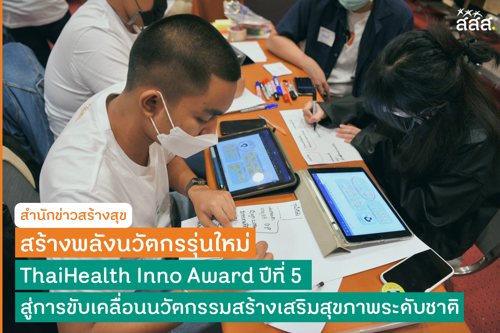 The 5th  ThaiHealth Inno Award incubates innovators to enhance the national health-promoting innovations thaihealth