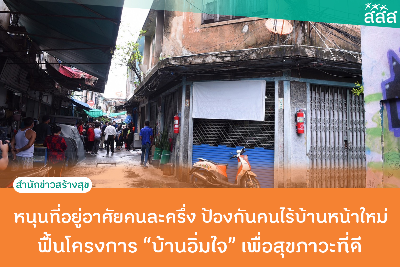 ThaiHealth in support of low-cost residential project thaihealth
