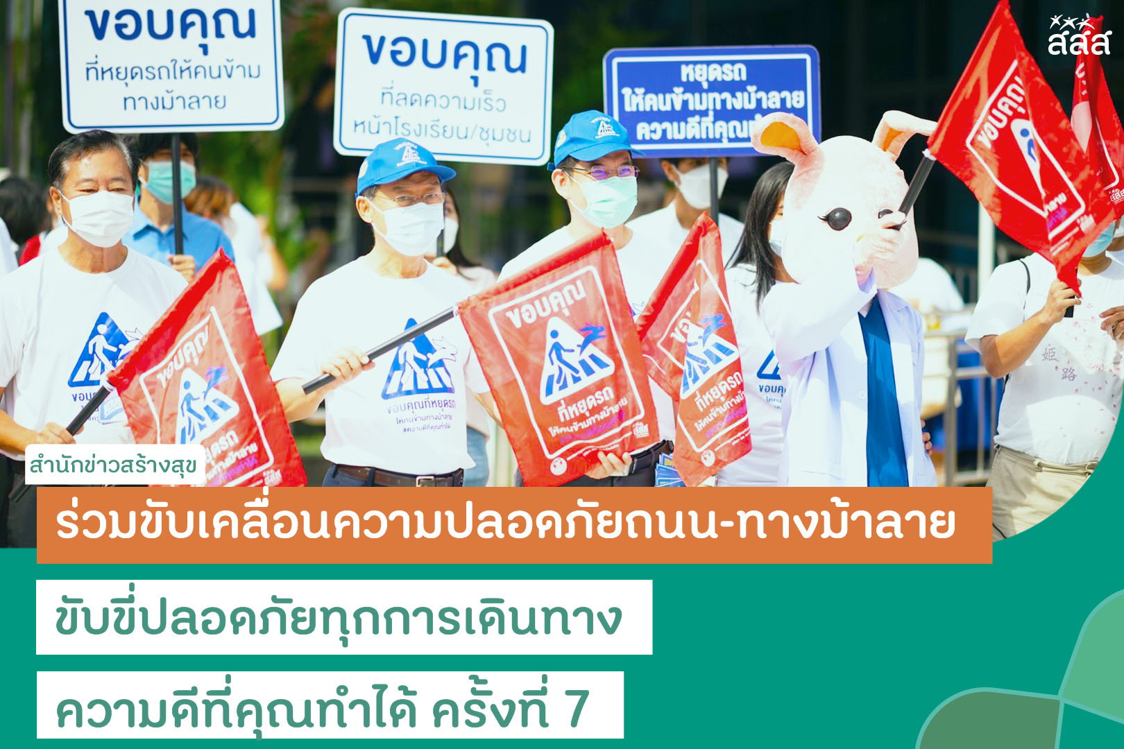 ThaiHealth and the senate promote the use of zebra crossing and road safety thaihealth